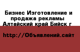 Бизнес Изготовление и продажа рекламы. Алтайский край,Бийск г.